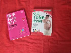 完美十月怀胎大百科+备孕  怀孕  安产全程指导(两本合售)
