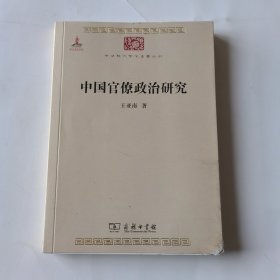 中国官僚政治研究