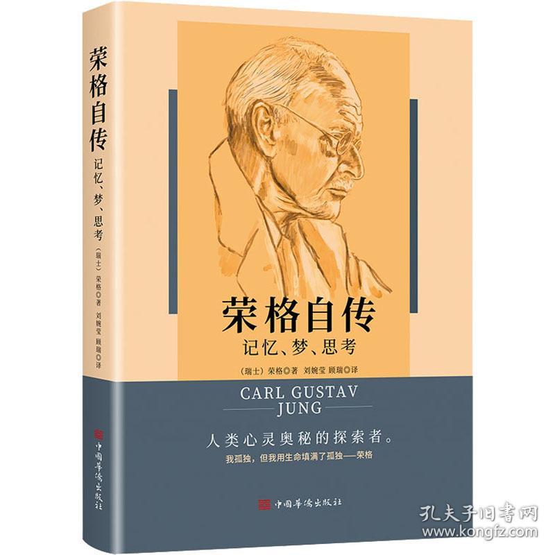 荣格自传 记忆、梦、思 外国名人传记名人名言 (瑞士)荣格 新华正版