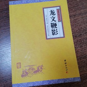中华经典藏书谦德国学文库 龙文鞭影
