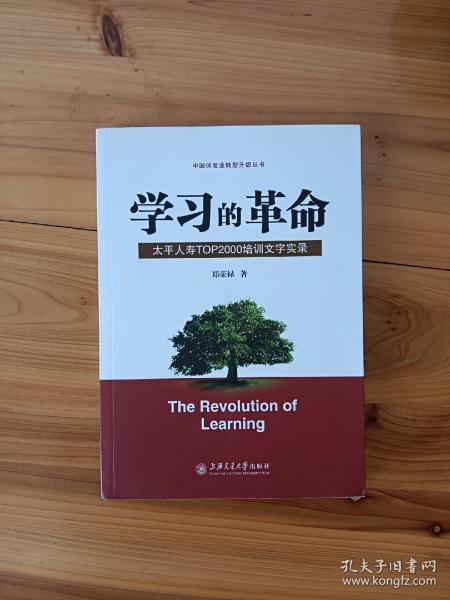 学习的革命:太平人寿TOP2000培训文字实录