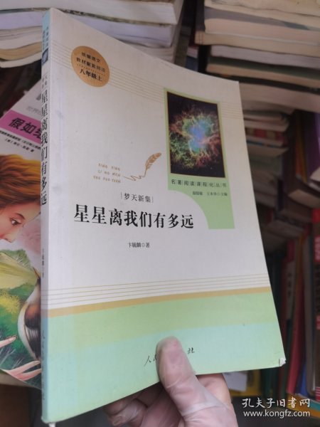 中小学新版教材（部编版）配套课外阅读 名著阅读课程化丛书：八年级上《梦天新集：星星离我们有多远》