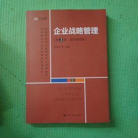 企业战略管理（第3版·数字教材版）（）