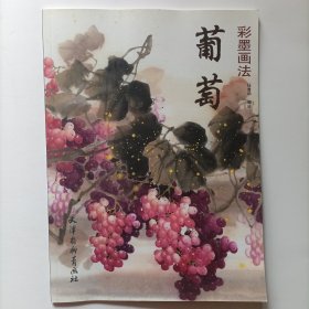 葡萄彩墨画法