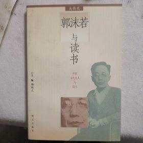 郭沫若与读书