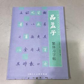 经典古诗文原味系列：品孟子繁体习字帖