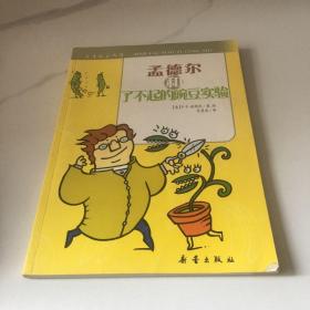 天才小子丛书   孟德尔和了不起的豌豆实验