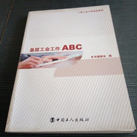 基层工会工作ABC