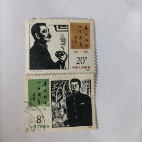邮票1981J.67 鲁迅诞生一百周年 2枚全套其中一张是信销邮票