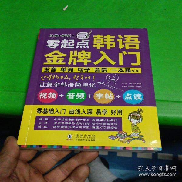 零起点韩语金牌入门：发音、单词、句子、会话一本通