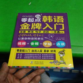 零起点韩语金牌入门：发音、单词、句子、会话一本通