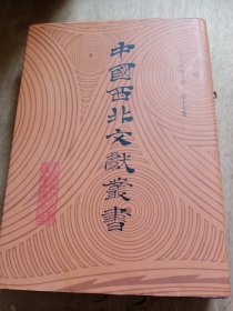 中国西北文献丛书：西北史地文献 第十七卷