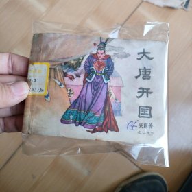 《大唐开国》连环画，大缺本 按照片发货