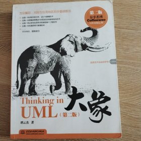 大象：Thinking in UML(第2版)