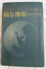 福尔摩斯经典系列全集：The Complete Classic Series of SHERLOCK HOLMES