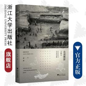 良渚侧影——卞家山