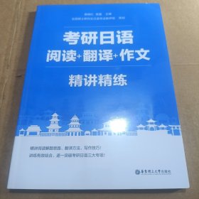 考研日语精讲精练.阅读+翻译+作文