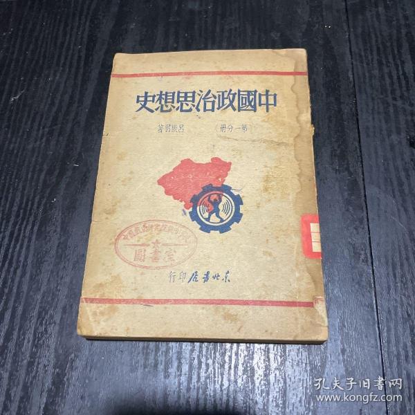 中国政治思想史(第一分册)