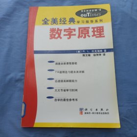 数字原理（全美经典学习指导系列）