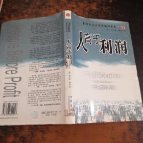 人高于利润