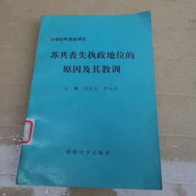 苏共丧失执政地位的原因及其教训