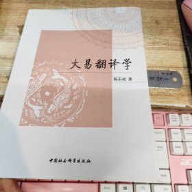 大易翻译学（作者签名赠本）