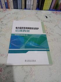 电力监控系统网络安全防护培训教材