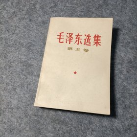 毛泽东选集第五册