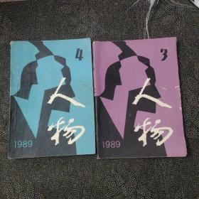 人物1989年3.4期 双月刊