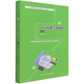 审计模拟实训教程（第4版）/普通高等学校应用型教材·会计与财务