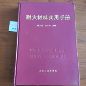 耐火材料实用手册