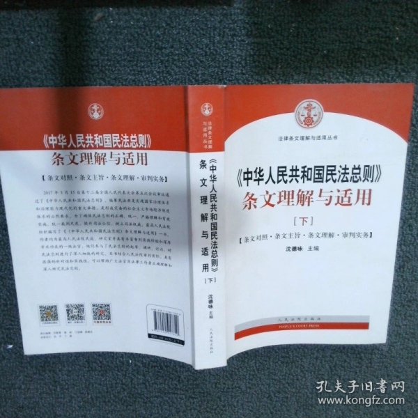 中华人民共和国民法总则 条文理解与适用（套装上下册）