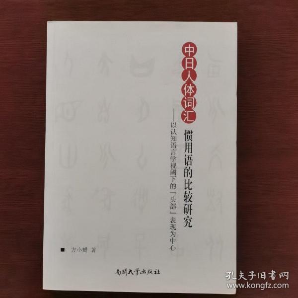 中日人体词汇惯用语的比较研究 : 以认知语言学视阈下的“头部”表现为中心