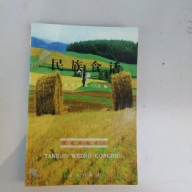 民族食话