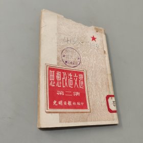 思想改造文選