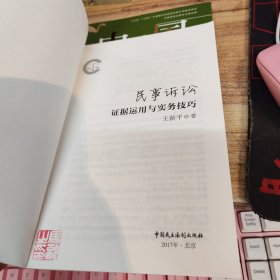 民事诉讼证据运用与实务技巧