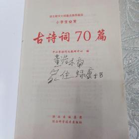 小学生必背：古诗词70篇