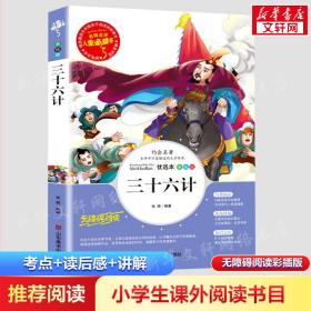 三十六计 美绘插图版 教育部“语文课程标准”推荐阅读 名词美句 名师点评 中小学生必读书系