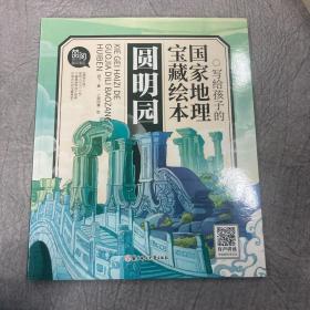 写给孩子的国家地理宝藏绘本 圆明园