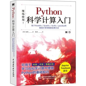 Python科学计算入门 基于NumPy/SymPy/SciPy/pandas的数值算和据处理方法 9787517097693