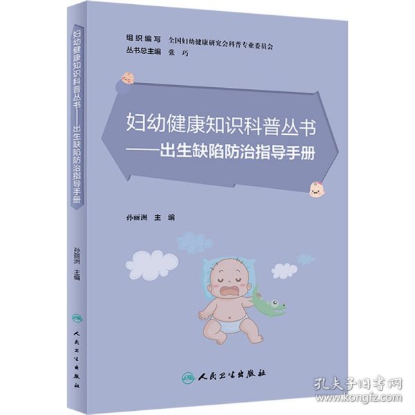 妇幼健康知识科普丛书·出生缺陷防治指导手册