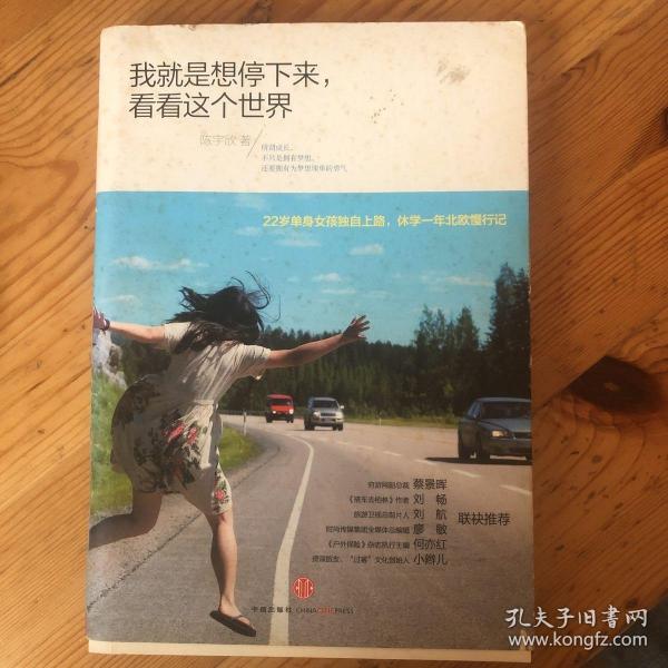 我就是想停下来，看看这个世界