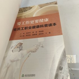 要工作更要健康 企业员工职业健康科普读本