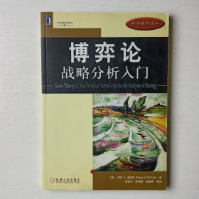 博弈论：战略分析入门