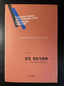 党员、党权与党争：1924—1949年中国国民党的组织形态