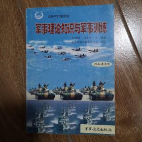 军事理论知识与军事训练