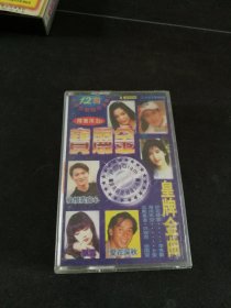 《宝丽金皇牌金曲》磁带，内蒙古音像出版社出版