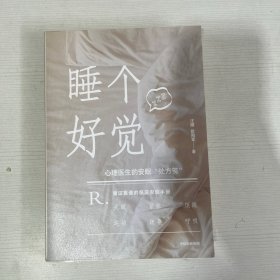 睡个好觉 随书附赠限量眼罩+安眠练习册，献给每一个睡眠困难者的“保姆级”睡眠指南，睡个好觉并不难