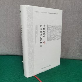 中华农业文明研究院文库·中国农业遗产研究丛书：全球视野下东亚农业文明研究