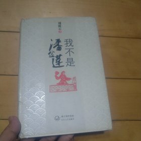 我不是潘金莲